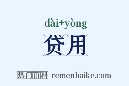 贷用是什么意思的图片